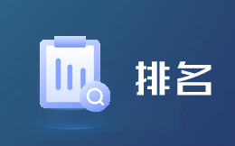 CRM客户系统排名